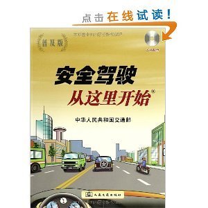 安全驾驶从这里开始(附光盘普及版)/中华人民共和国交通部-图书-亚马逊中国 [机动车驾驶员培训教材]