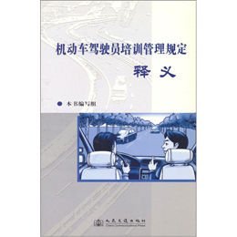 《机动车驾驶员培训管理规定释义》()【摘要 书评 试读】--苏宁易购图书馆