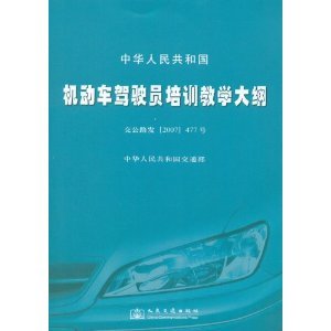 中华人民共和国机动车驾驶员培训教学大纲/中华人民共和国交通部-图书-亚马逊