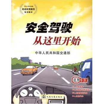 中华人民共和国机动车驾驶员培训教材:安全驾驶从这里开始 9787114054211